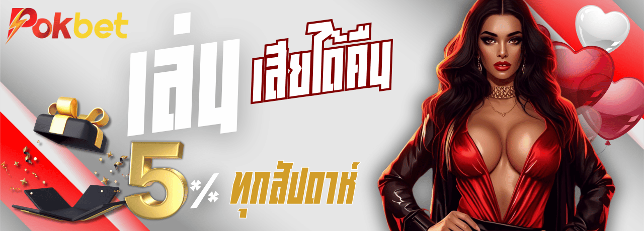 โปรคืนยอดเสีย pokbet