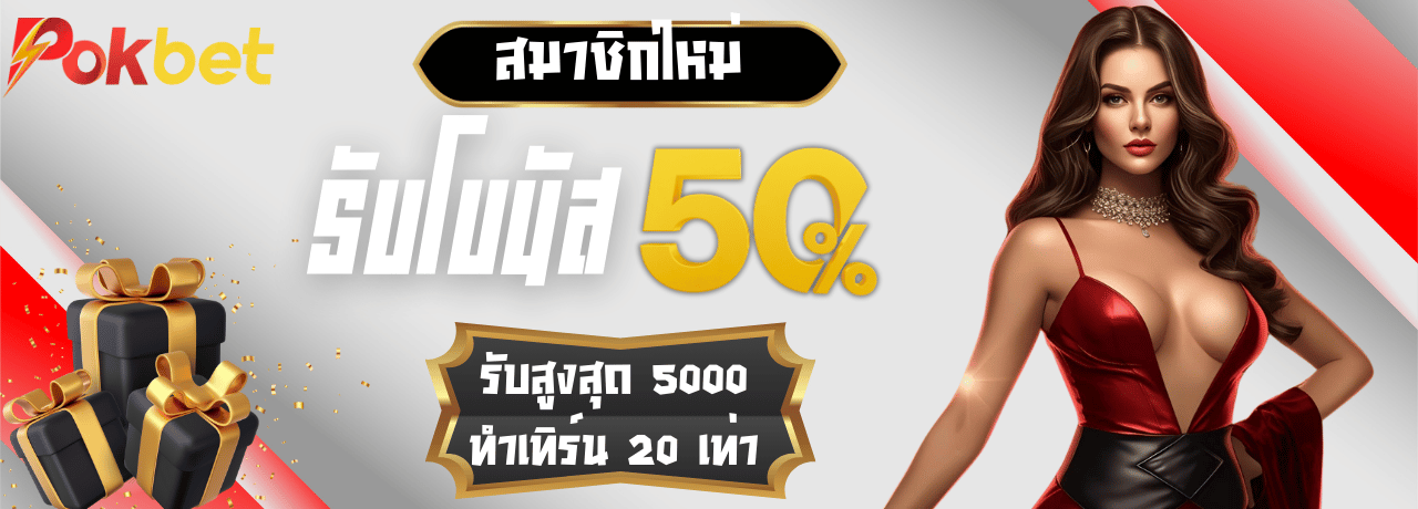 โปรพิเศษโบนัส50% pokbet