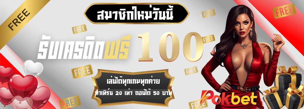 โปรโมชั่นสมัครสมาชิกรับ100 pokbet